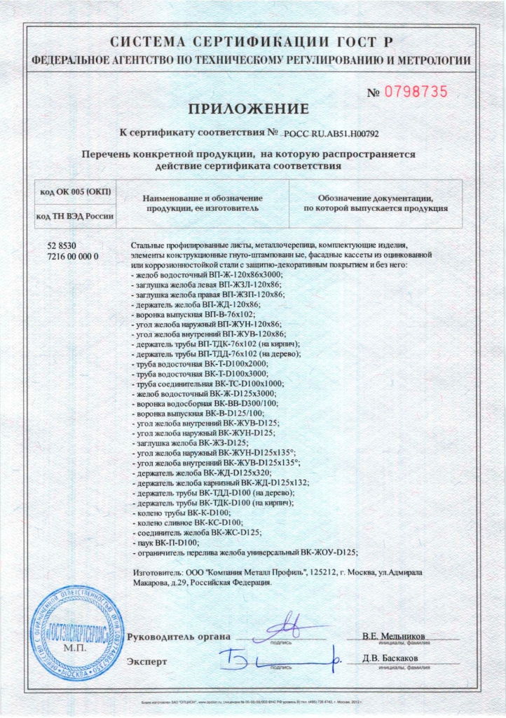 Сертификаты на металлочерепицу — документ 6